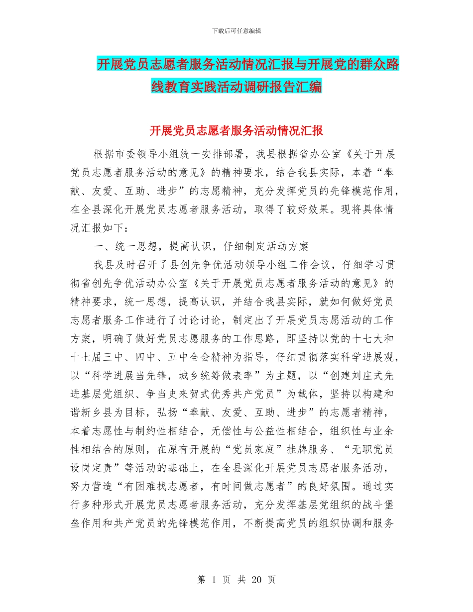 开展党员志愿者服务活动情况汇报与开展党的群众路线教育实践活动调研报告汇编_第1页