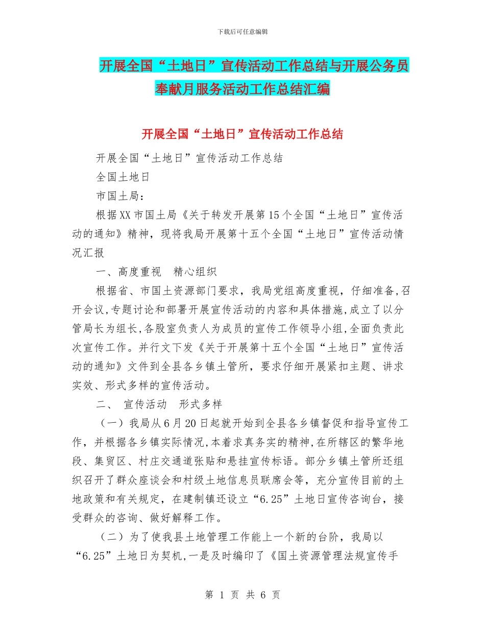 开展全国“土地日”宣传活动工作总结与开展公务员奉献月服务活动工作总结汇编_第1页