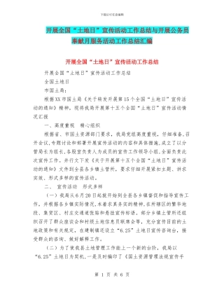 开展全国“土地日”宣传活动工作总结与开展公务员奉献月服务活动工作总结汇编