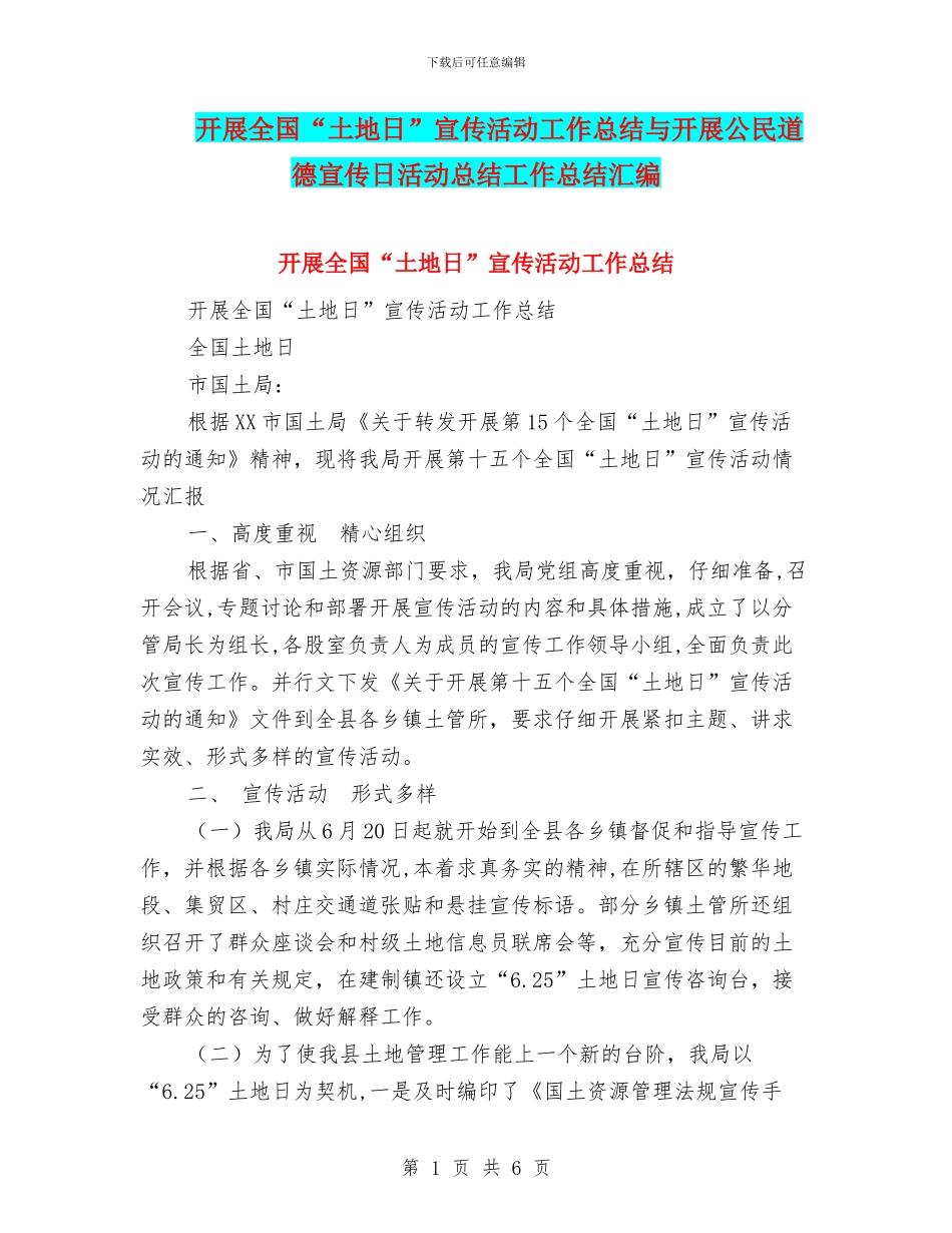 开展全国“土地日”宣传活动工作总结与开展公民道德宣传日活动总结工作总结汇编_第1页