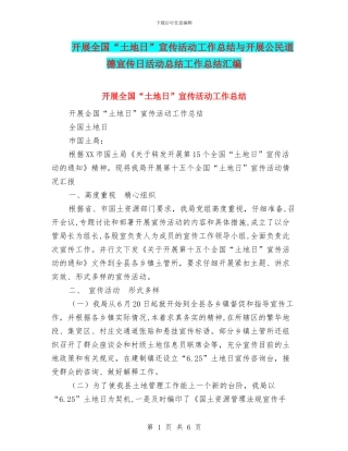 开展全国“土地日”宣传活动工作总结与开展公民道德宣传日活动总结工作总结汇编
