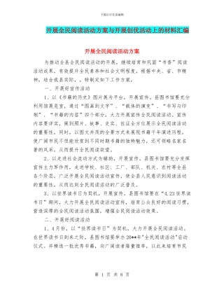 开展全民阅读活动方案与开展创优活动上的材料汇编