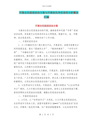 开展全民阅读活动方案与开展创先争优党性分析整改汇编