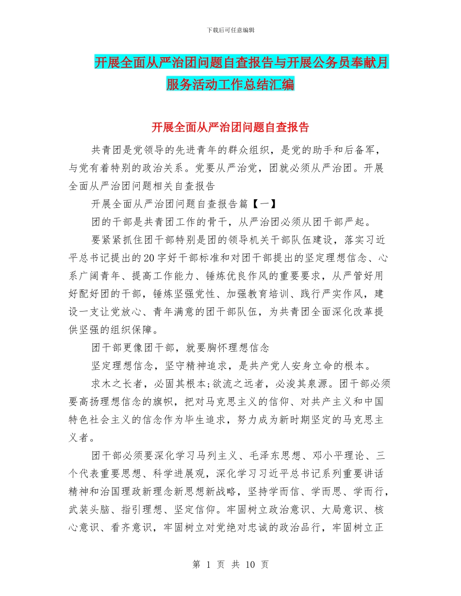 开展全面从严治团问题自查报告与开展公务员奉献月服务活动工作总结汇编.doc_第1页