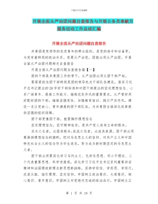 开展全面从严治团问题自查报告与开展公务员奉献月服务活动工作总结汇编.doc