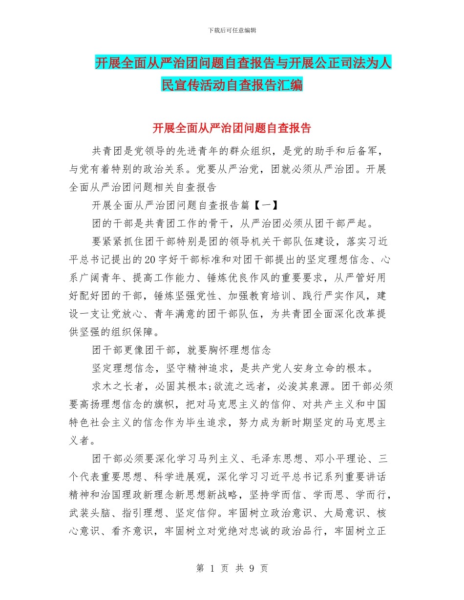 开展全面从严治团问题自查报告与开展公正司法为人民宣传活动自查报告汇编_第1页