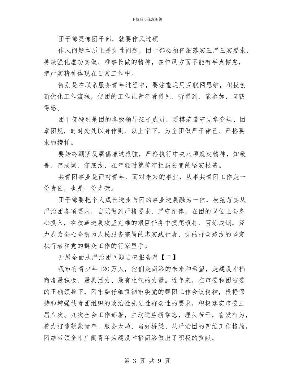 开展全面从严治团问题自查报告与开展公正司法为人民宣传活动自查报告汇编_第3页