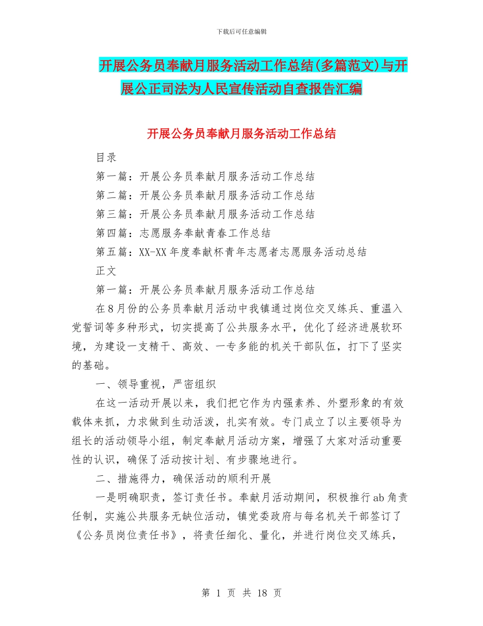 开展公务员奉献月服务活动工作总结与开展公正司法为人民宣传活动自查报告汇编.doc_第1页