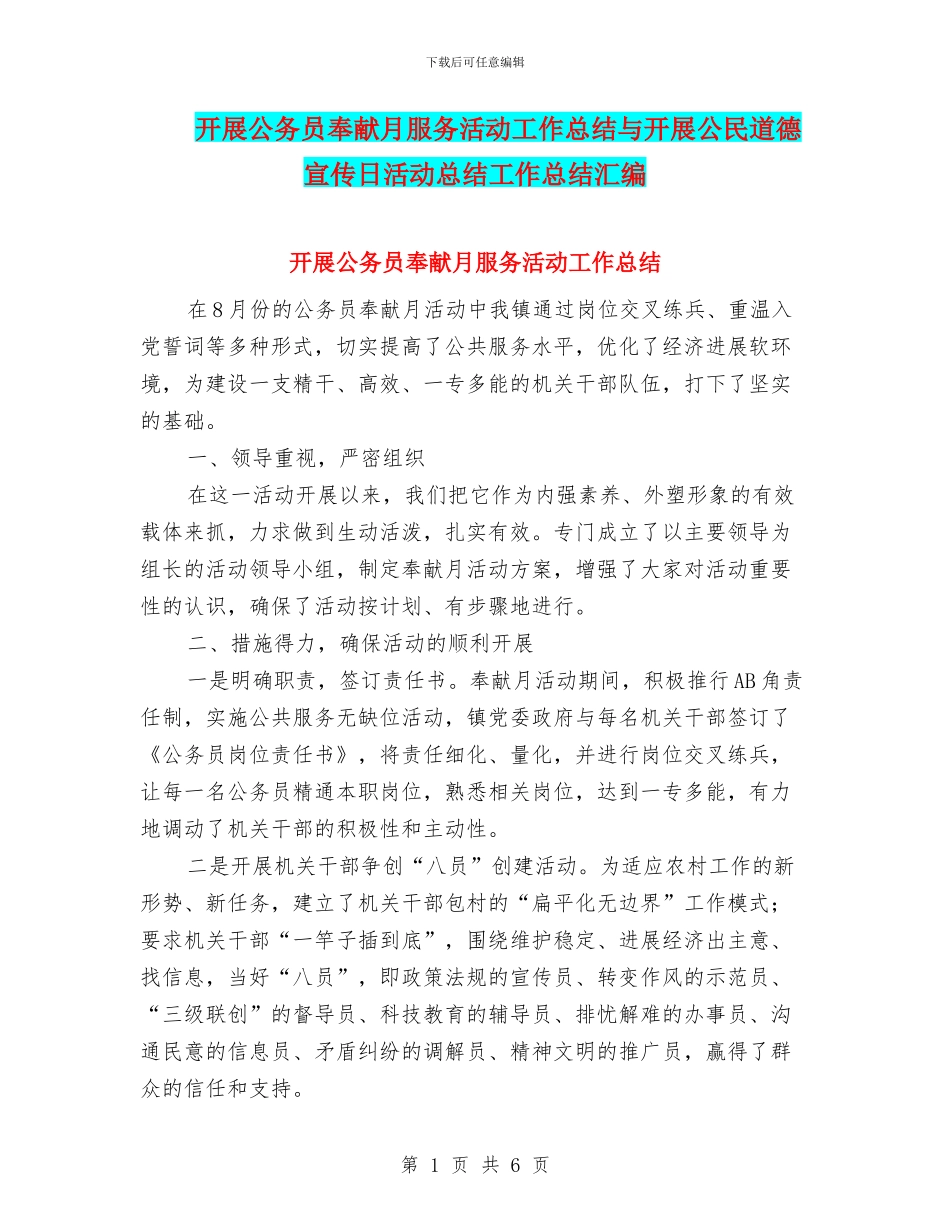 开展公务员奉献月服务活动工作总结与开展公民道德宣传日活动总结工作总结汇编_第1页