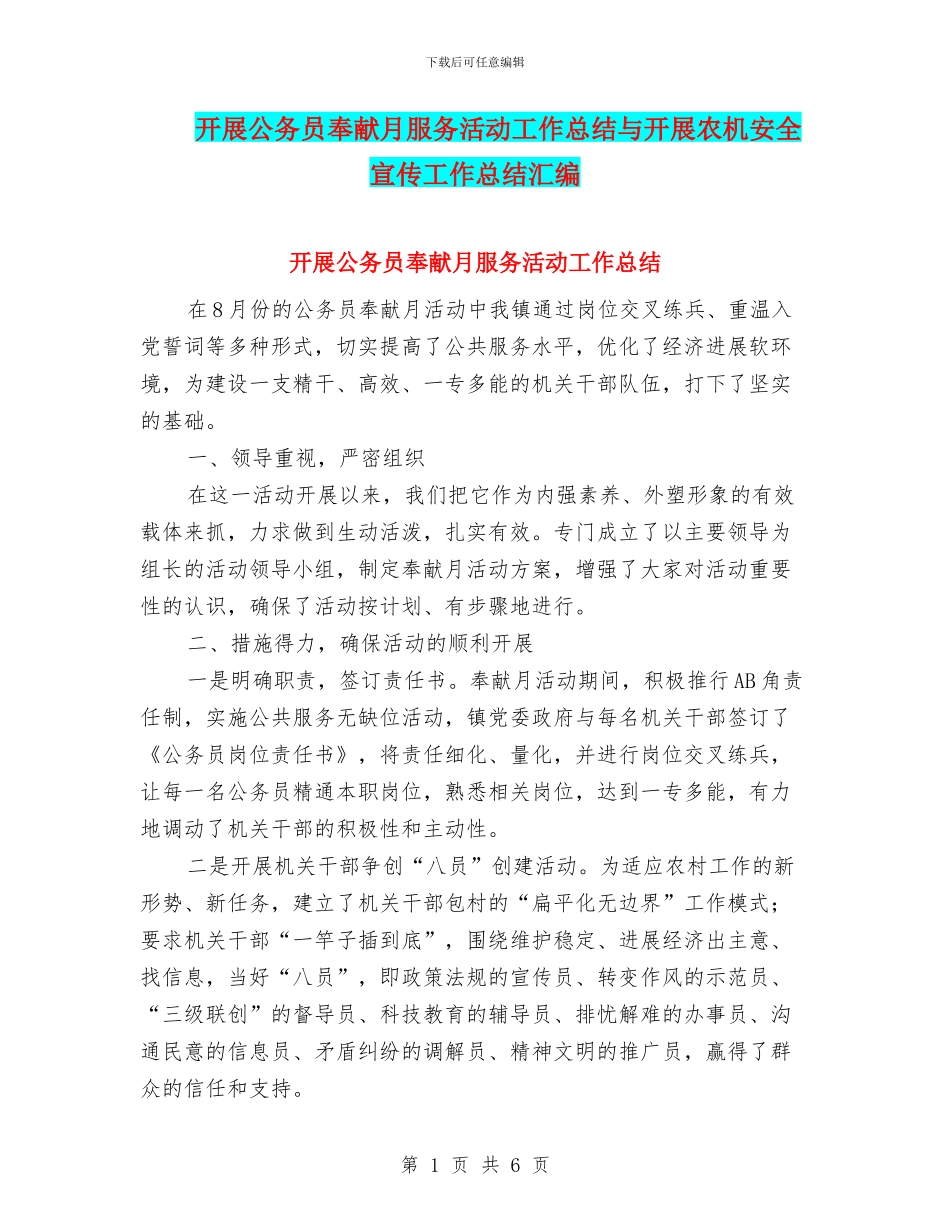 开展公务员奉献月服务活动工作总结与开展农机安全宣传工作总结汇编_第1页