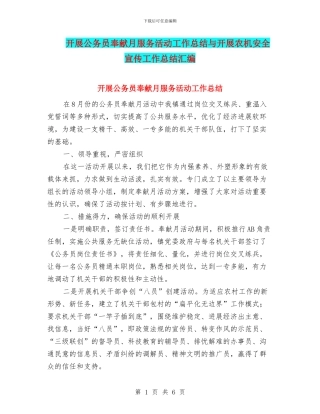 开展公务员奉献月服务活动工作总结与开展农机安全宣传工作总结汇编