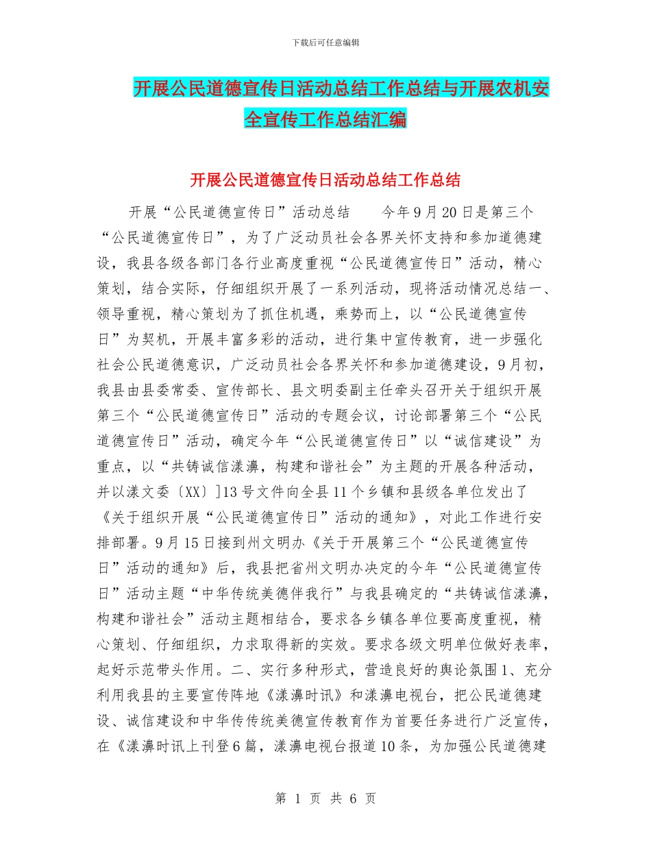 开展公民道德宣传日活动总结工作总结与开展农机安全宣传工作总结汇编_第1页