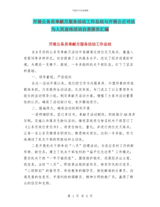 开展公务员奉献月服务活动工作总结与开展公正司法为人民宣传活动自查报告汇编