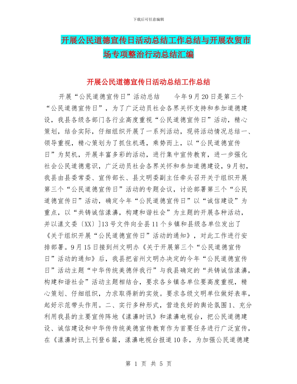 开展公民道德宣传日活动总结工作总结与开展农贸市场专项整治行动总结汇编_第1页