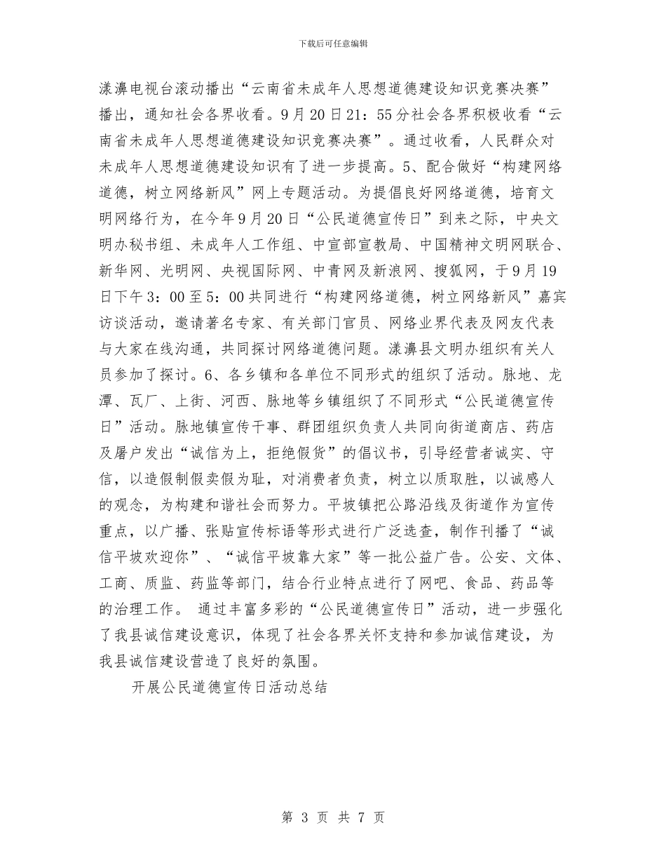 开展公民道德宣传日活动总结工作总结与开展创业服务作风建设实施方案汇编_第3页