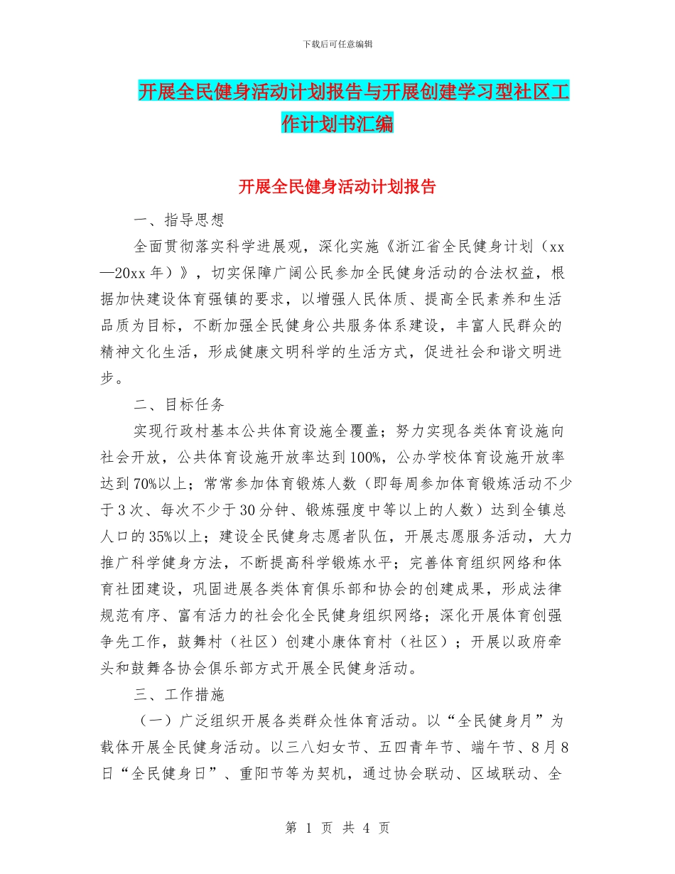 开展全民健身活动计划报告与开展创建学习型社区工作计划书汇编_第1页