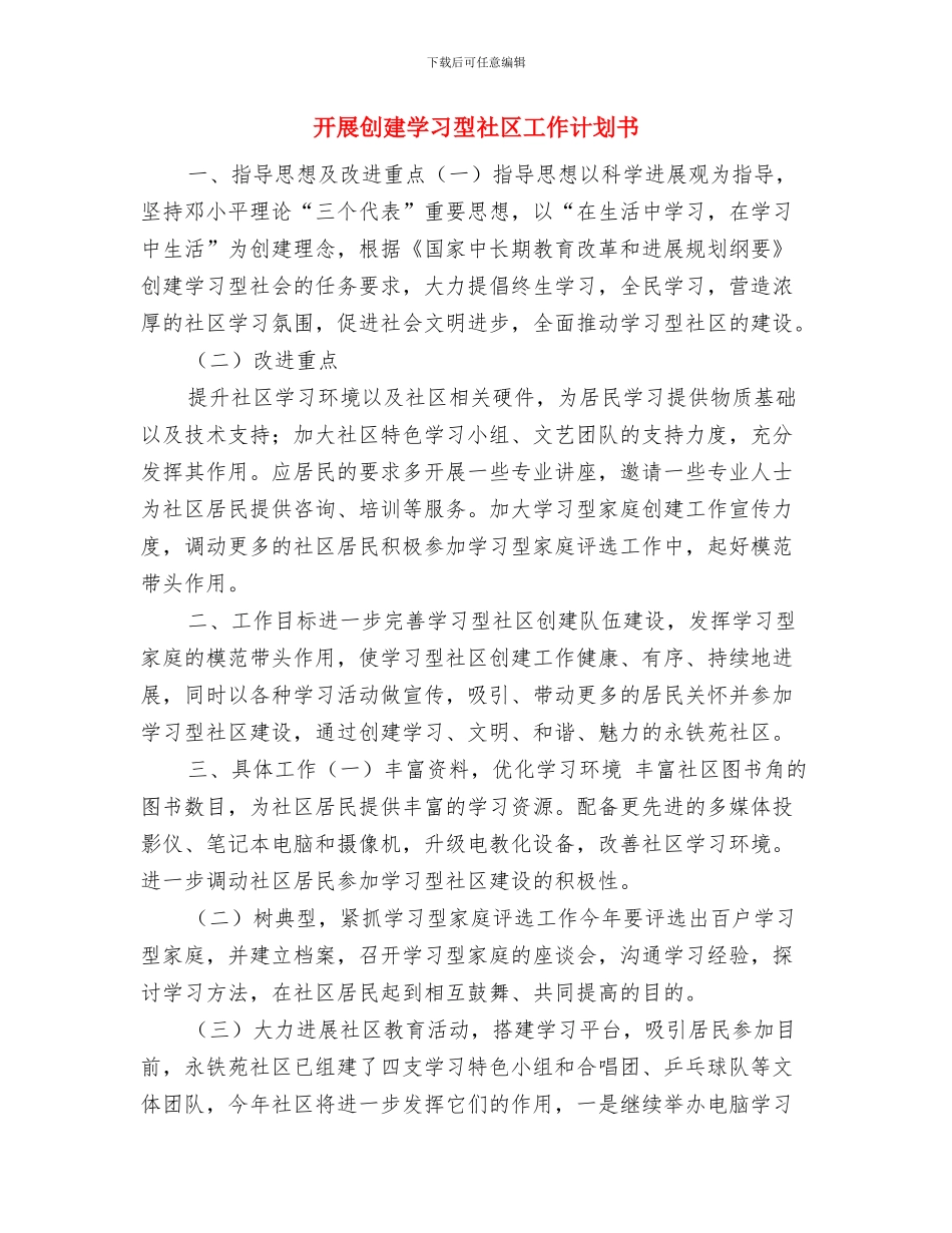 开展全民健身活动计划报告与开展创建学习型社区工作计划书汇编_第3页