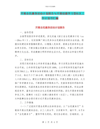 开展全民健身活动计划报告与开展创建学习型社区工作计划书汇编