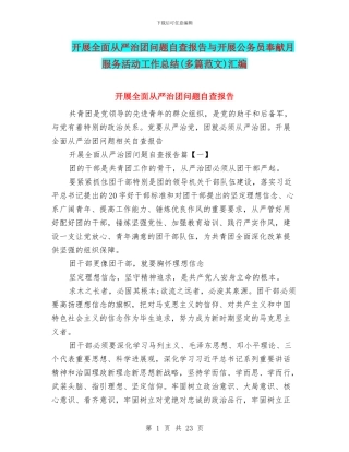 开展全面从严治团问题自查报告与开展公务员奉献月服务活动工作总结汇编