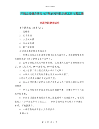 开展全民健身活动与开展农民科技训练工作方案汇编