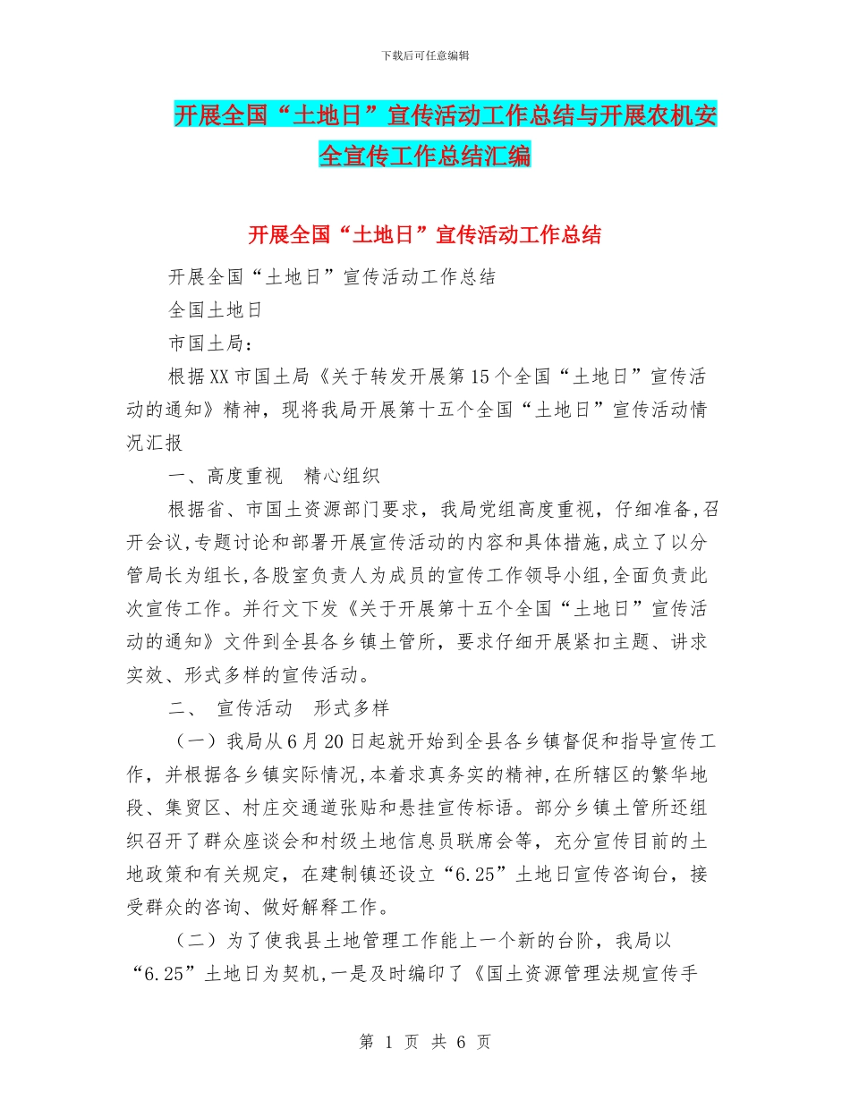 开展全国“土地日”宣传活动工作总结与开展农机安全宣传工作总结汇编_第1页