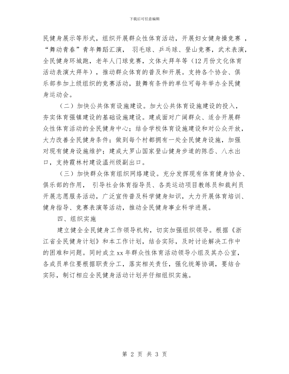 开展全民健身活动计划报告与开展创建“巾帼文明岗”活动计划汇编_第2页