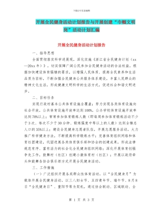开展全民健身活动计划报告与开展创建“巾帼文明岗”活动计划汇编