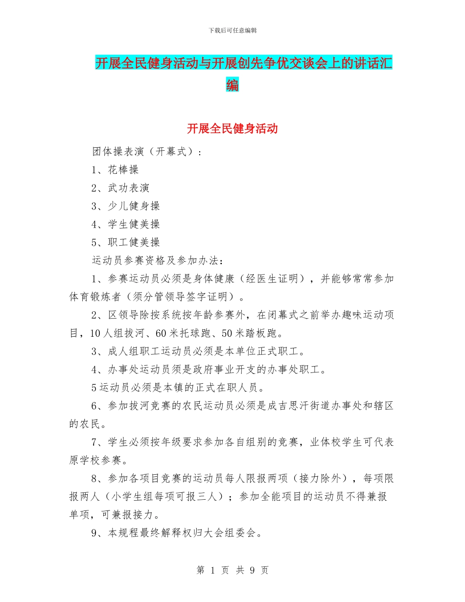 开展全民健身活动与开展创先争优交谈会上的讲话汇编_第1页