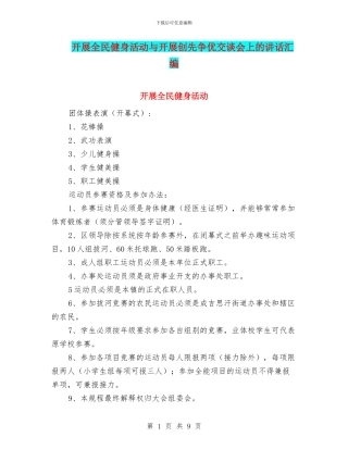 开展全民健身活动与开展创先争优交谈会上的讲话汇编