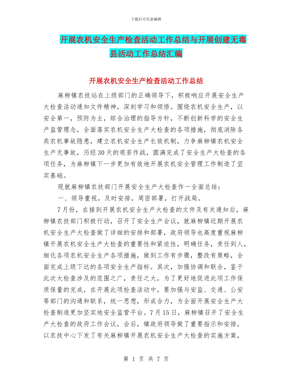 开展农机安全生产检查活动工作总结与开展创建无毒县活动工作总结汇编_第1页