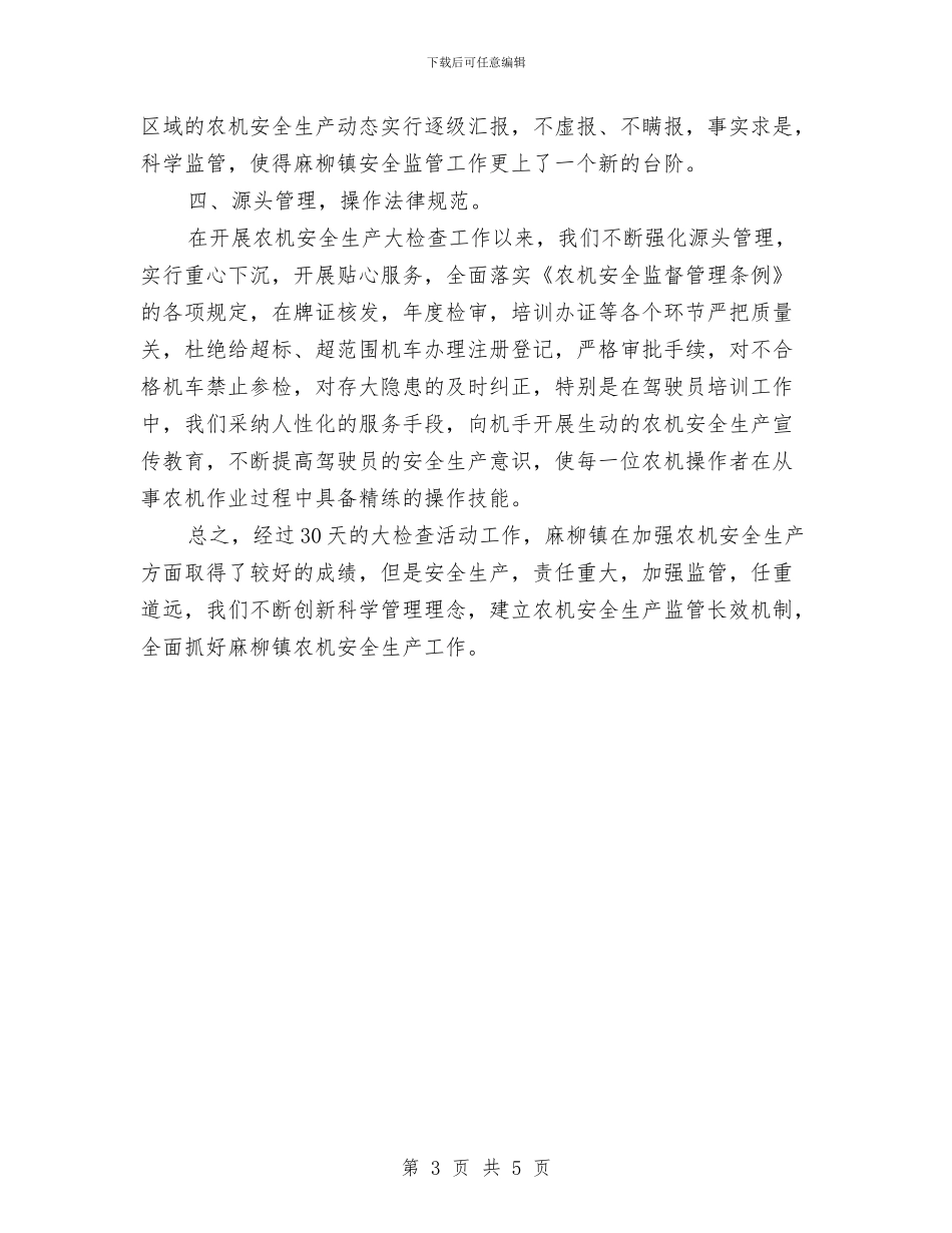 开展农机安全生产检查活动工作总结与开展创先争优活动阶段总结汇编_第3页