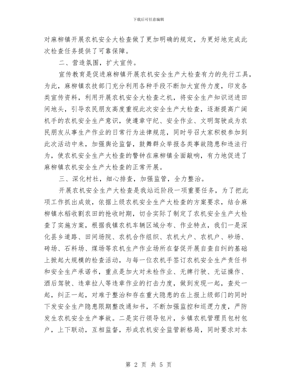 开展农机安全生产检查活动工作总结与开展加强作风建设促进廉洁从政教育活动个人总结汇编_第2页
