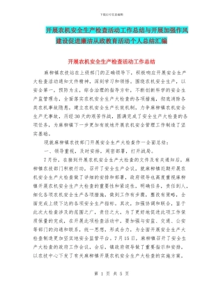 开展农机安全生产检查活动工作总结与开展加强作风建设促进廉洁从政教育活动个人总结汇编