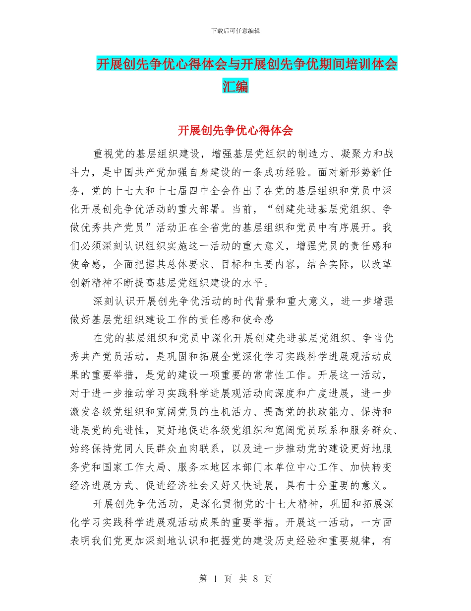 开展创先争优心得体会与开展创先争优期间培训体会汇编_第1页