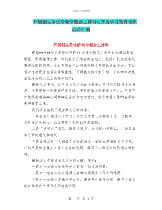 开展创先争优活动专题会主持词与开展学习教育培训活动汇编