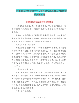 开展创先争优活动半年心得体会与开展创先争优活动的关键汇编