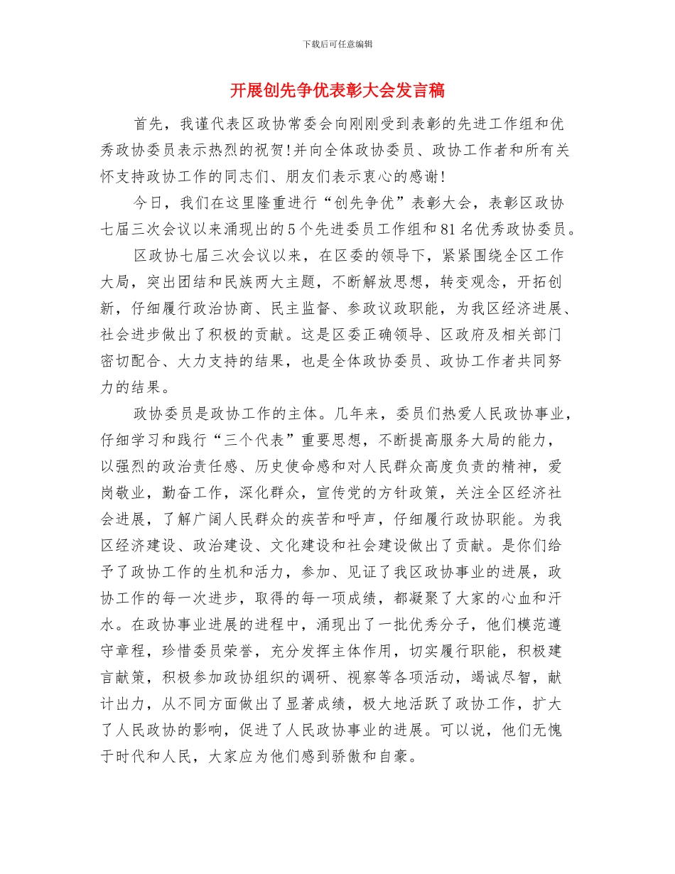 开展创先争优活动专题会主持词与开展创先争优表彰大会发言稿汇编_第3页