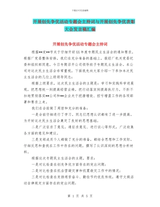 开展创先争优活动专题会主持词与开展创先争优表彰大会发言稿汇编