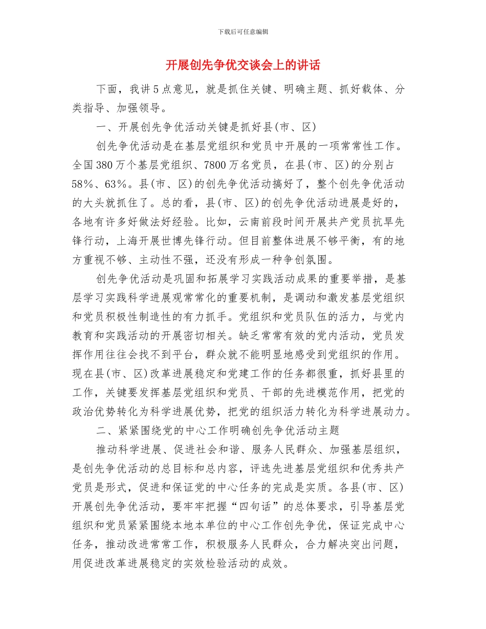 开展农民科技训练工作方案与开展创先争优交谈会上的讲话汇编_第3页