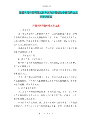开展农民科技训练工作方案与开展创先争优交谈会上的讲话汇编