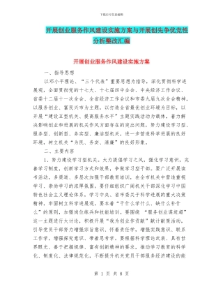 开展创业服务作风建设实施方案与开展创先争优党性分析整改汇编
