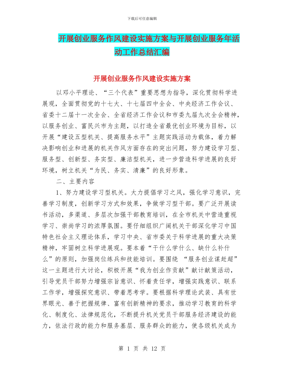 开展创业服务作风建设实施方案与开展创业服务年活动工作总结汇编_第1页