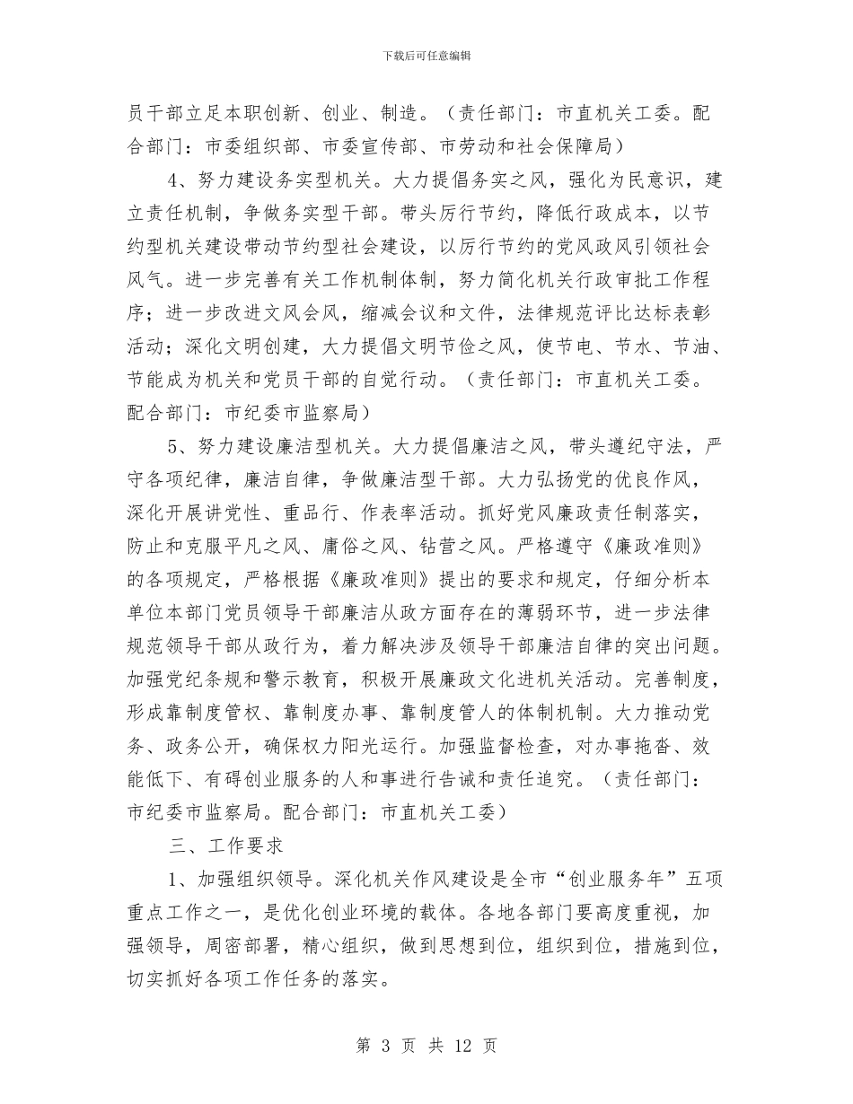 开展创业服务作风建设实施方案与开展创业服务年活动工作总结汇编_第3页