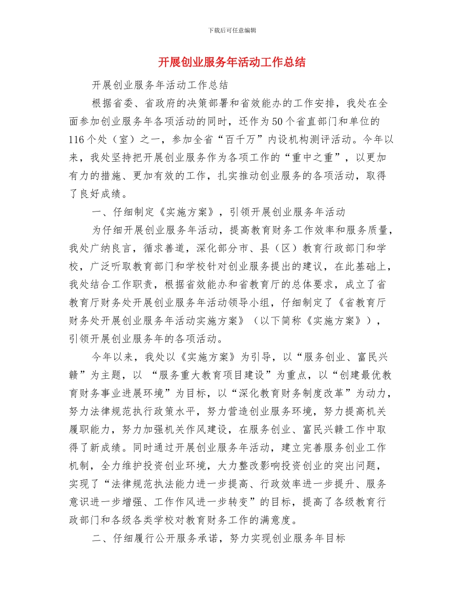 开展农贸市场专项整治行动总结与开展创业服务年活动工作总结汇编_第3页