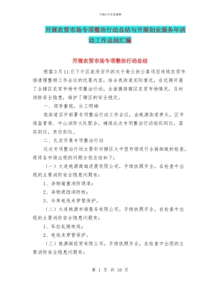 开展农贸市场专项整治行动总结与开展创业服务年活动工作总结汇编