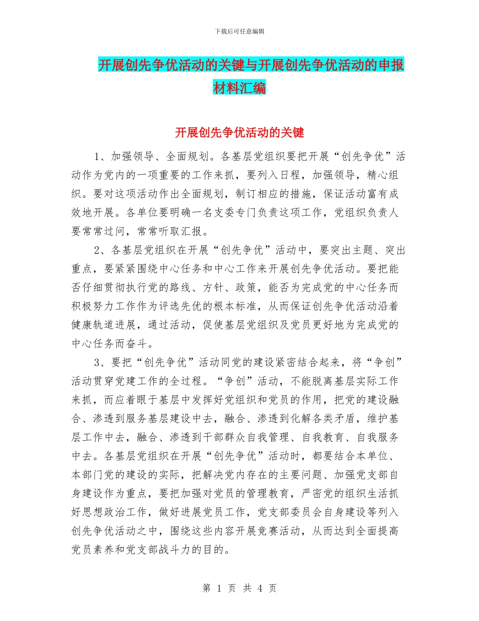开展创先争优活动的关键与开展创先争优活动的申报材料汇编_第1页