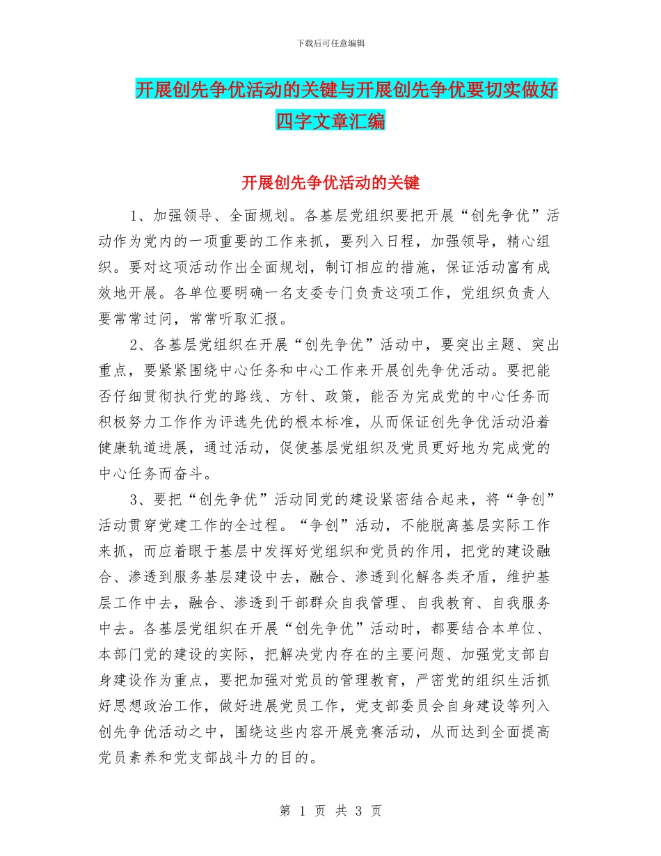 开展创先争优活动的关键与开展创先争优要切实做好四字文章汇编_第1页