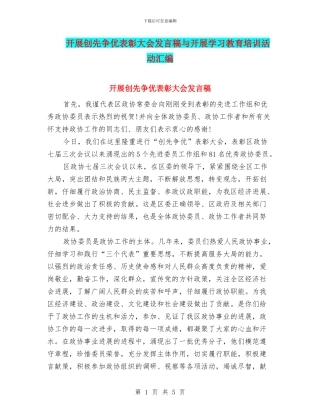 开展创先争优表彰大会发言稿与开展学习教育培训活动汇编