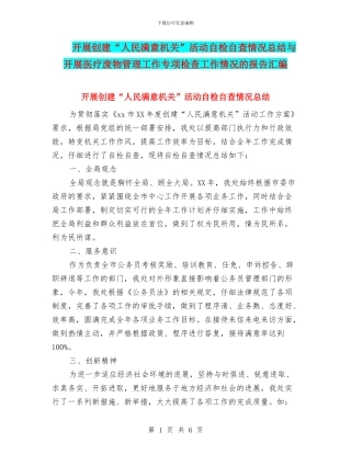 开展创建“人民满意机关”活动自检自查情况总结与开展医疗废物管理工作专项检查工作情况的报告汇编