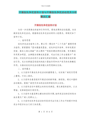 开展创先争优宣传计划与开展创先争优活动党员分析整改汇编